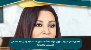 ظهور خاص اليوم.. أروى جودة تكشف سيرتها الذاتية وأبرز أعمالها في السينما والدراما